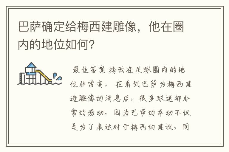 巴萨确定给梅西建雕像,他在圈内的地位如何?