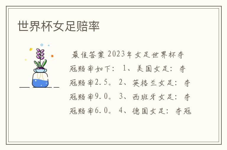世界杯女足赔率