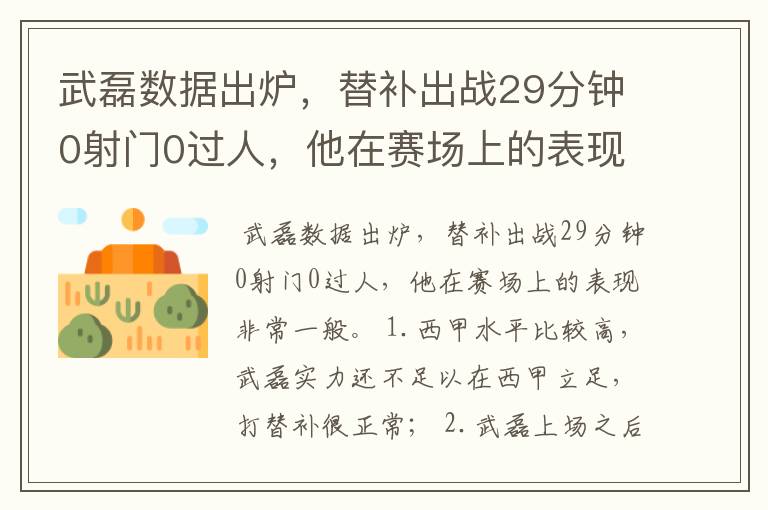 武磊数据出炉,替补出战29分钟0射门0过人,他在赛场上的表现如何?