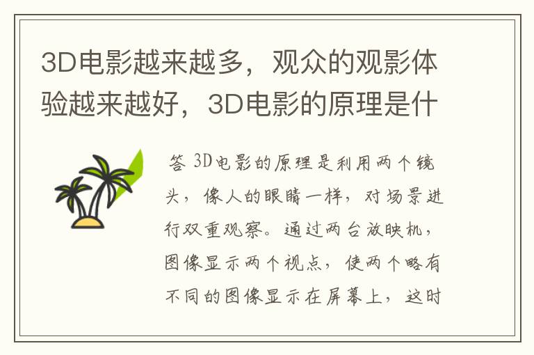3D电影越来越多,观众的观影体验越来越好,3D电影的原理是什么?