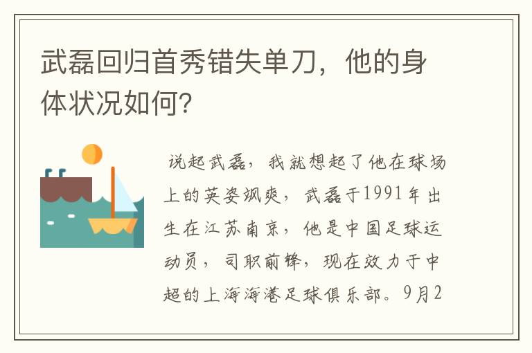 武磊回归首秀错失单刀,他的身体状况如何?