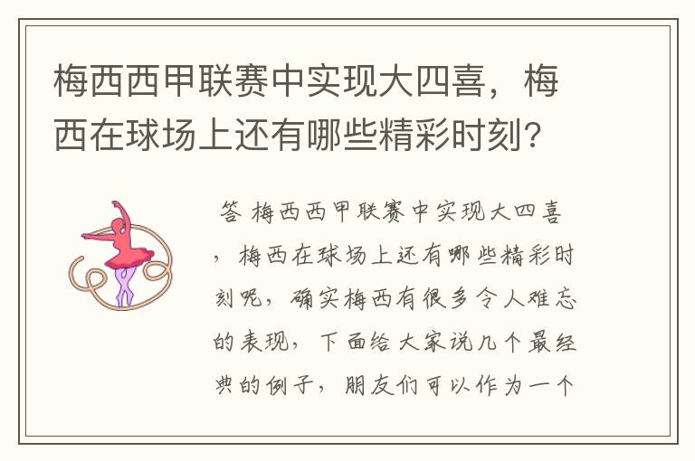 梅西西甲联赛中实现大四喜,梅西在球场上还有哪些精彩时刻?