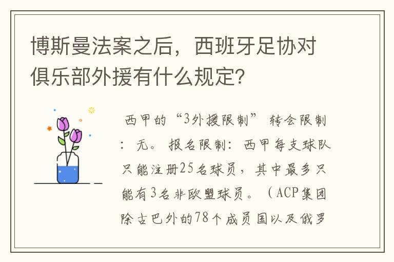 博斯曼法案之后,西班牙足协对俱乐部外援有什么规定?