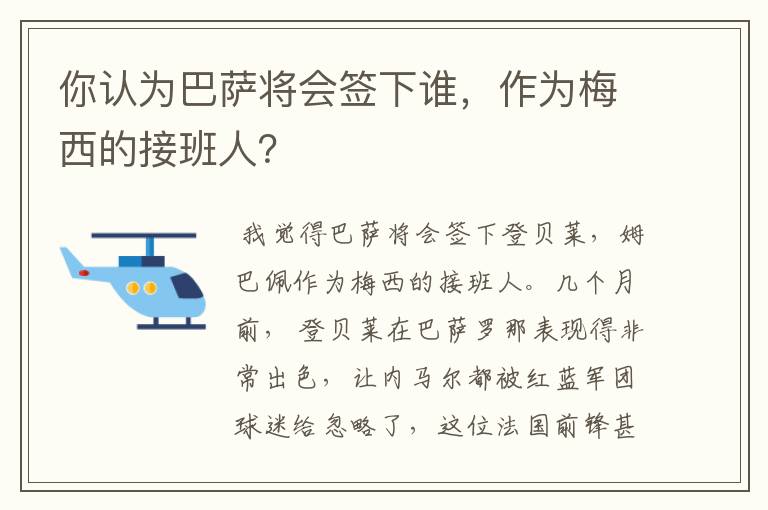 你认为巴萨将会签下谁,作为梅西的接班人?