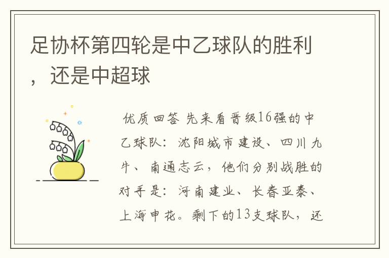 足协杯第四轮是中乙球队的胜利,还是中超球