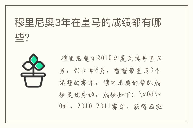 穆里尼奥3年在皇马的成绩都有哪些?
