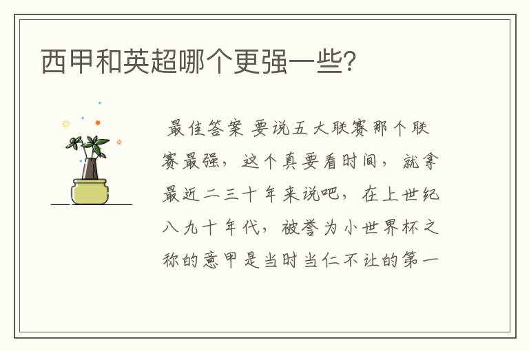 西甲和英超哪个更强一些?