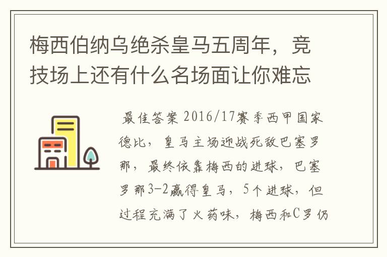 梅西伯纳乌绝杀皇马五周年,竞技场上还有什么名场面让你难忘?