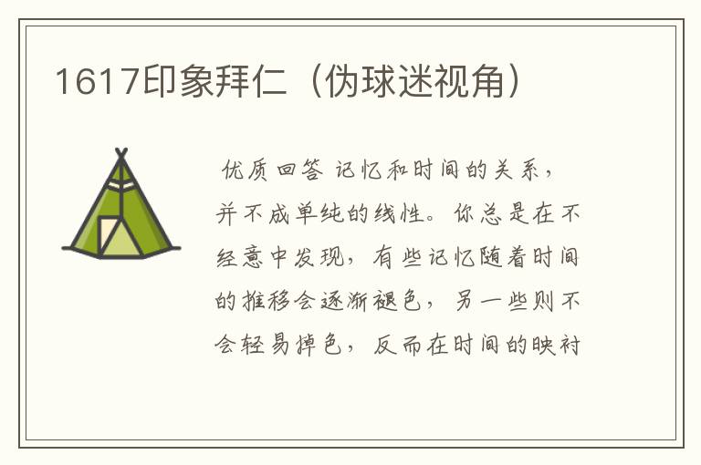 1617印象拜仁(伪球迷视角)