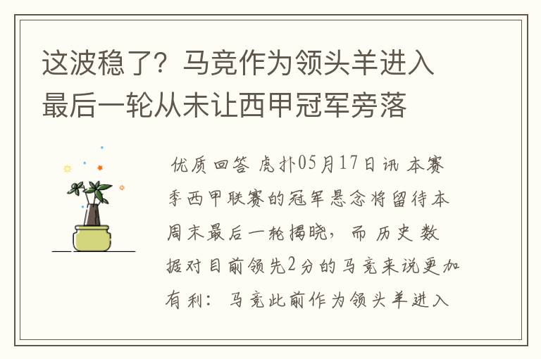 这波稳了?马竞作为领头羊进入最后一轮从未让西甲冠军旁落