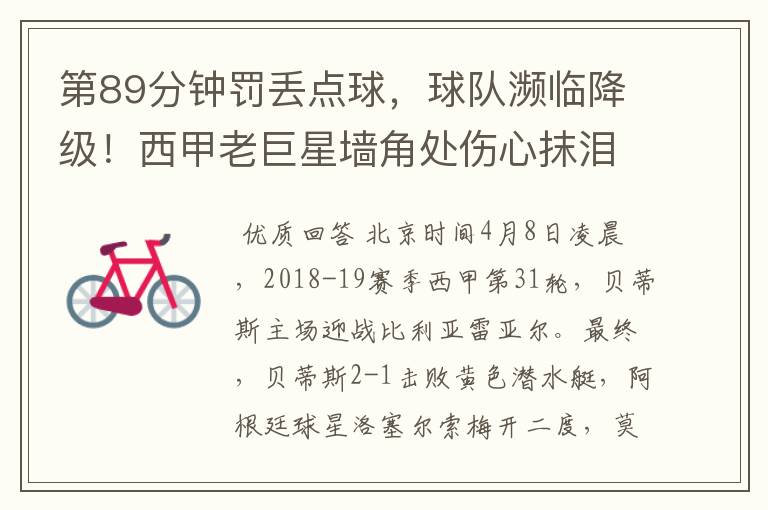 第89分钟罚丢点球,球队濒临降级!西甲老巨星墙角处伤心抹泪