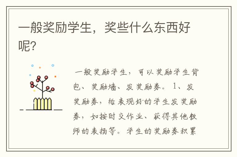 一般奖励学生,奖些什么东西好呢?