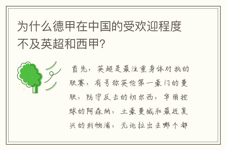 为什么德甲在中国的受欢迎程度不及英超和西甲?