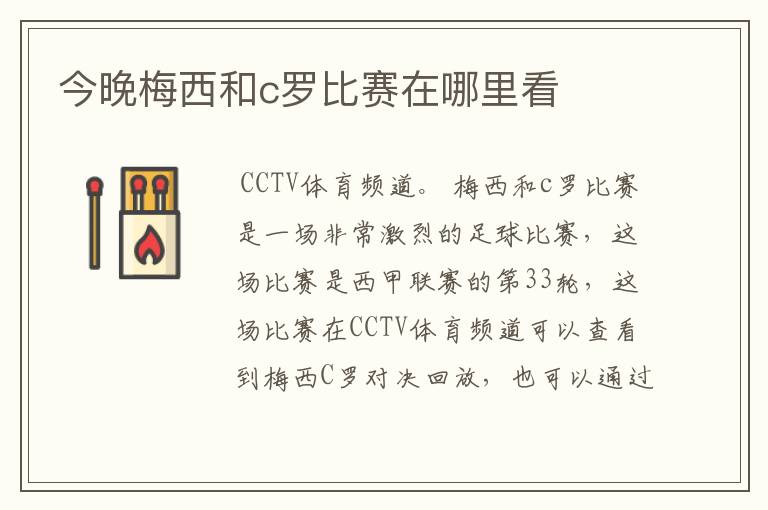 今晚梅西和c罗比赛在哪里看