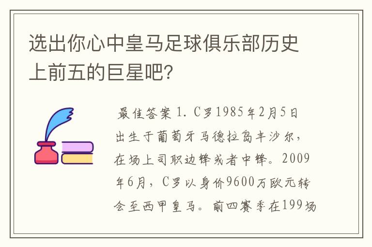 选出你心中皇马足球俱乐部历史上前五的巨星吧?