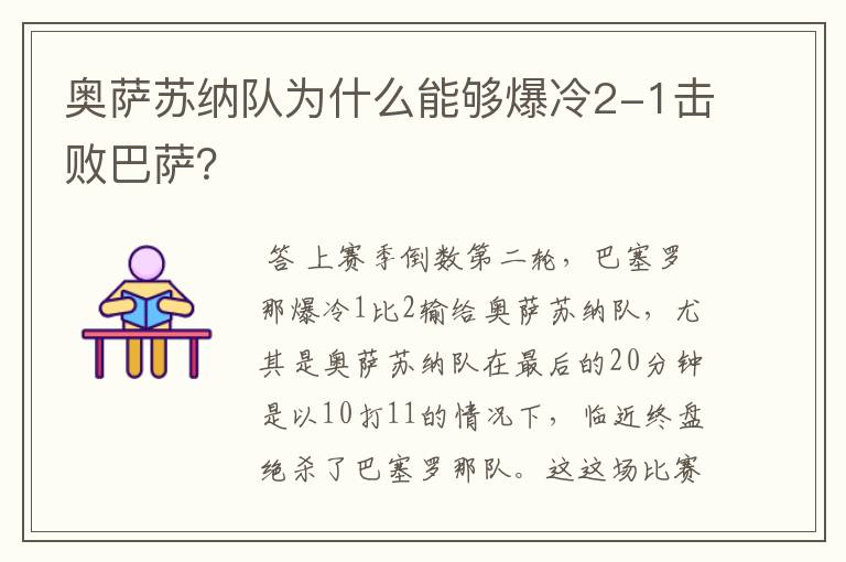 奥萨苏纳队为什么能够爆冷2-1击败巴萨?