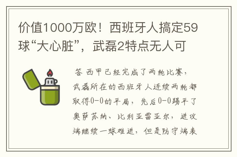 价值1000万欧!西班牙人搞定59球“大心脏”,武磊2特点无人可替