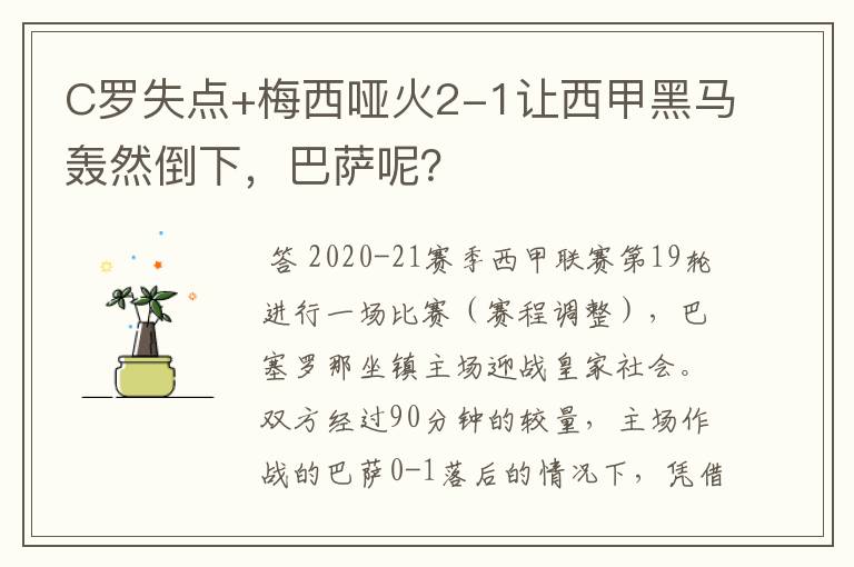 C罗失点+梅西哑火2-1让西甲黑马轰然倒下,巴萨呢?
