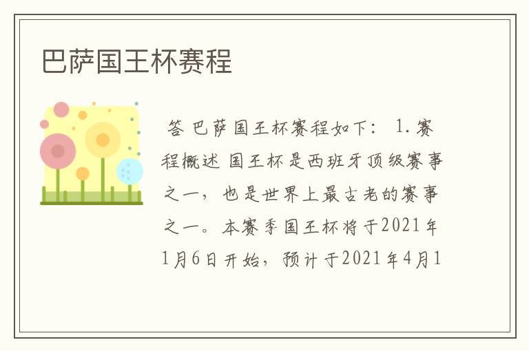 巴萨国王杯赛程