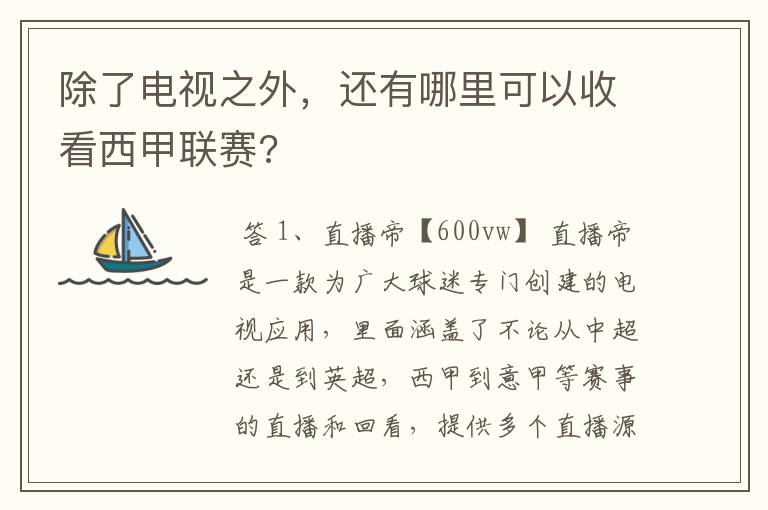 除了电视之外,还有哪里可以收看西甲联赛?