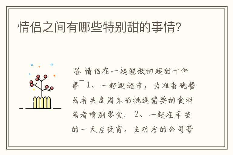 情侣之间有哪些特别甜的事情?
