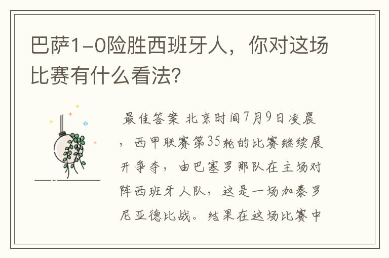 巴萨1-0险胜西班牙人,你对这场比赛有什么看法?