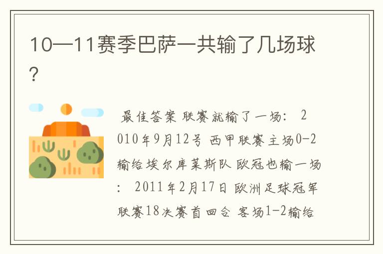 10—11赛季巴萨一共输了几场球?