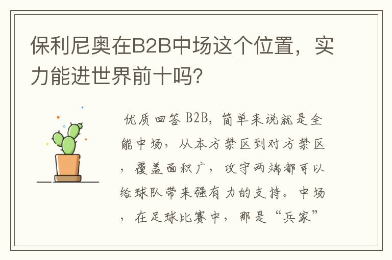保利尼奥在B2B中场这个位置,实力能进世界前十吗?