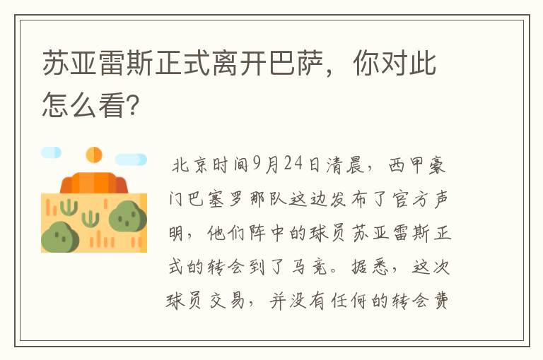 苏亚雷斯正式离开巴萨,你对此怎么看?