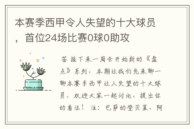 本赛季西甲令人失望的十大球员,首位24场比赛0球0助攻