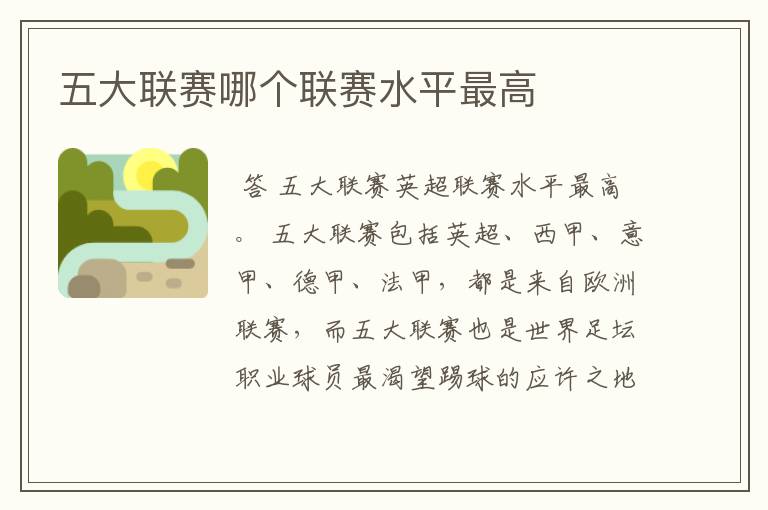 五大联赛哪个联赛水平最高