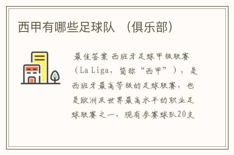 西甲有哪些足球队 (俱乐部)