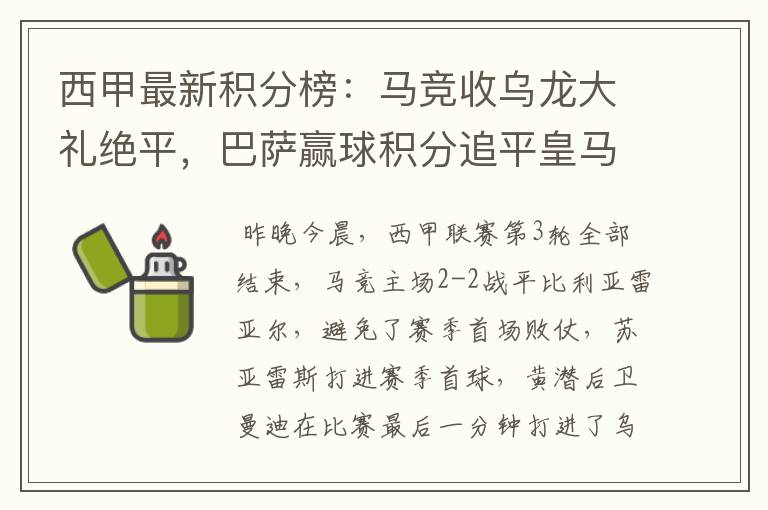 西甲最新积分榜:马竞收乌龙大礼绝平,巴萨赢球积分追平皇马