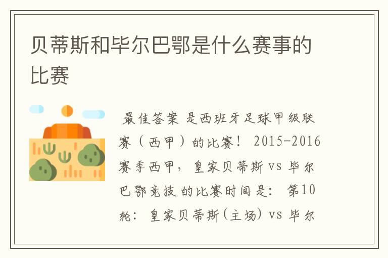 贝蒂斯和毕尔巴鄂是什么赛事的比赛