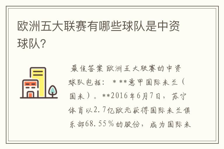 欧洲五大联赛有哪些球队是中资球队?