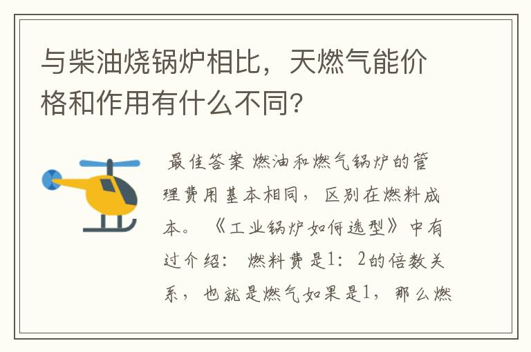 与柴油烧锅炉相比,天燃气能价格和作用有什么不同?