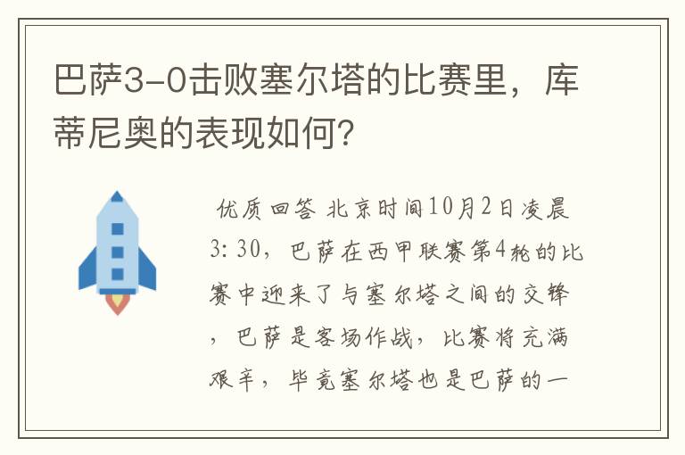 巴萨3-0击败塞尔塔的比赛里,库蒂尼奥的表现如何?