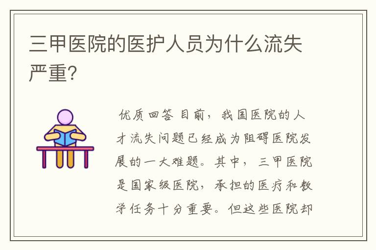 三甲医院的医护人员为什么流失严重?