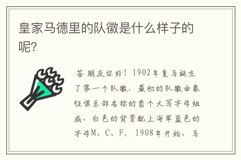 皇家马德里的队徽是什么样子的呢?