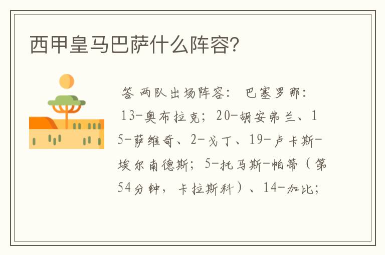 西甲皇马巴萨什么阵容?