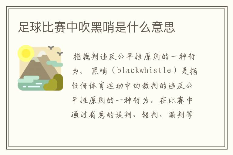 足球比赛中吹黑哨是什么意思