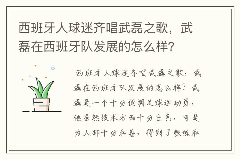 西班牙人球迷齐唱武磊之歌,武磊在西班牙队发展的怎么样?