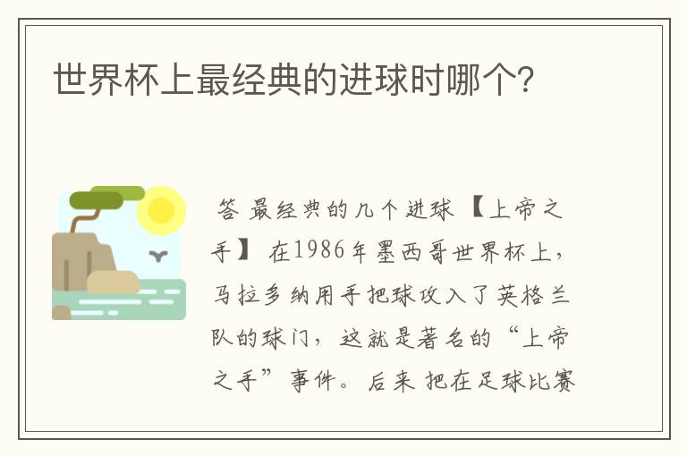 世界杯上最经典的进球时哪个?