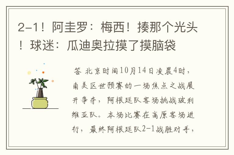2-1!阿圭罗:梅西!揍那个光头!球迷:瓜迪奥拉摸了摸脑袋
