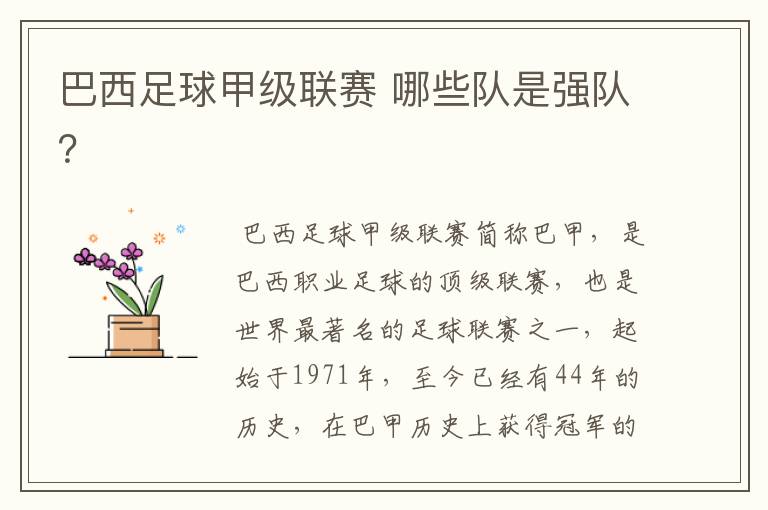 巴西足球甲级联赛 哪些队是强队?