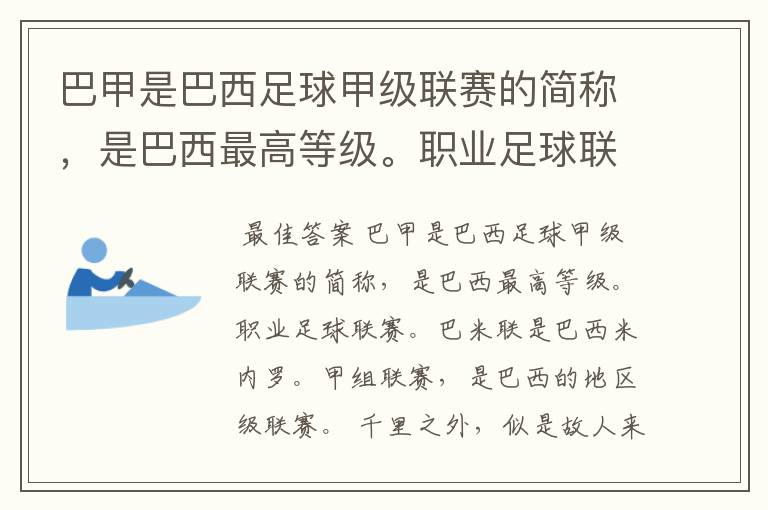 巴甲是巴西足球甲级联赛的简称,是巴西最高等级。职业足球联赛。巴米联是巴西米内罗。甲组联赛,