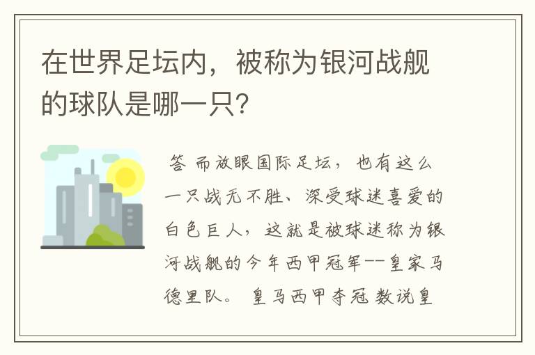在世界足坛内,被称为银河战舰的球队是哪一只?