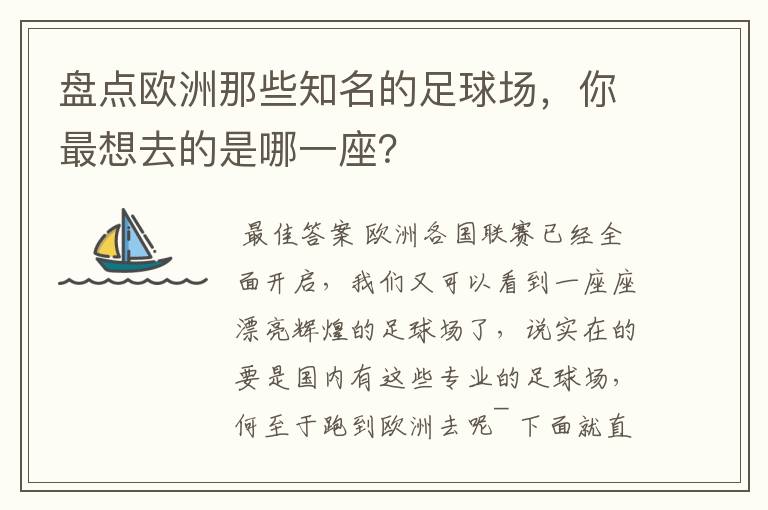 盘点欧洲那些知名的足球场,你最想去的是哪一座?
