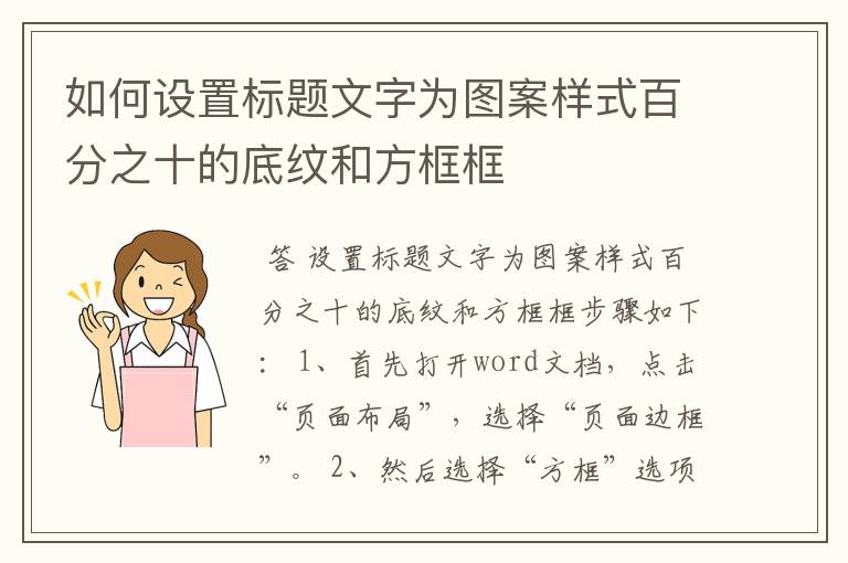 如何设置标题文字为图案样式百分之十的底纹和方框框