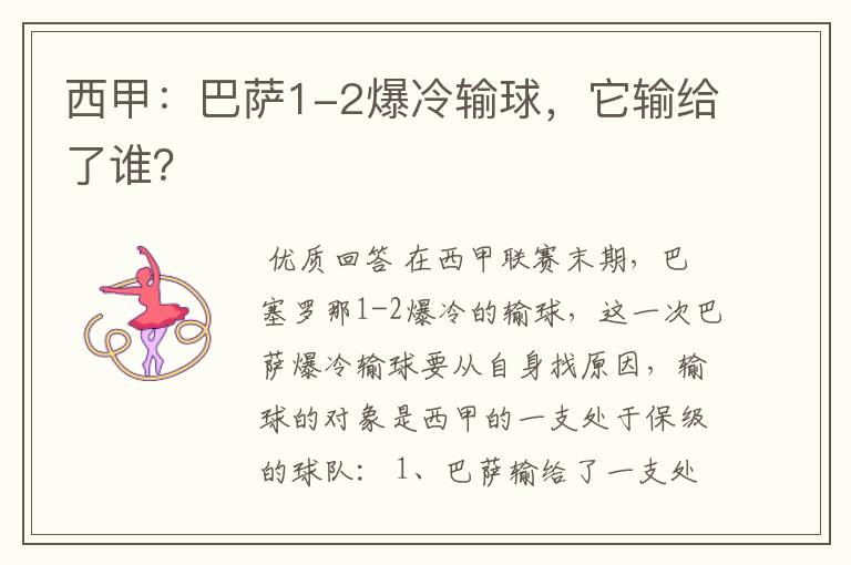 西甲：巴萨1-2爆冷输球，它输给了谁？